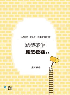 民法概要題型破解