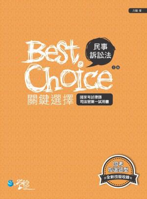 民事訴訟法關鍵選擇