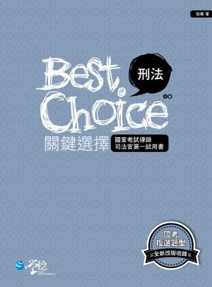 刑法關鍵選擇