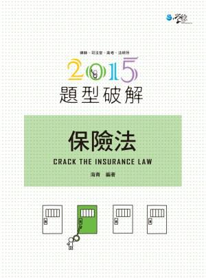保險法題型破解