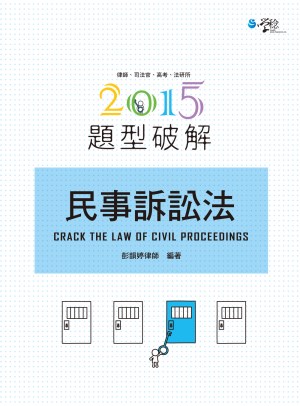 民事訴訟法題型破解