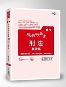 解密國考大數據:刑法(基礎篇)