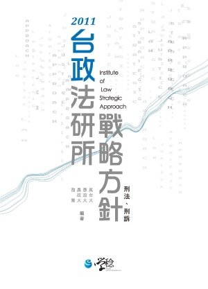 台政法研所戰略方針：刑法、刑訴（2版）
