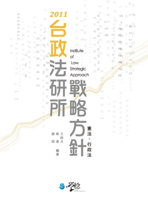 台政法研所戰略方針：憲法、行政法（二版）
