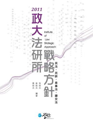 政大法研所戰略方針：民法、民訴、商事法、證交法－律師法研所司法官