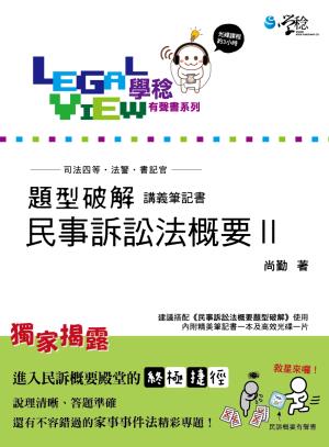 民事訴訟法概要題型破解有聲書Ⅱ