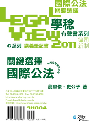 國際公法關鍵選擇有聲書