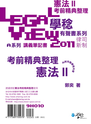 憲法考前精典整理有聲書II