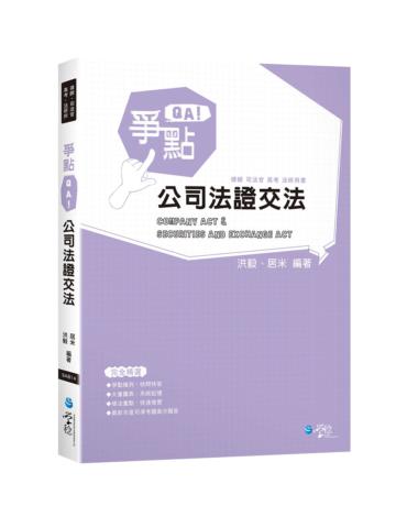 爭點QA 公司法證交法