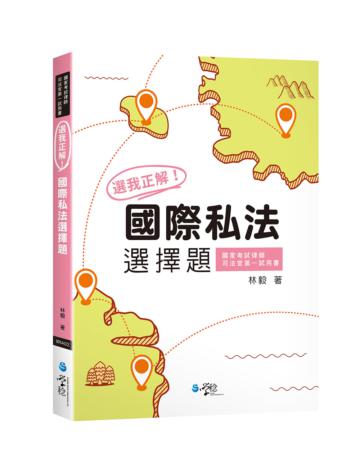 選我正解！國際私法選擇題