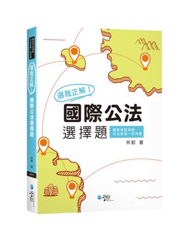 選我正解！國際公法選擇題