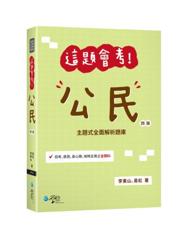 這題會考！公民