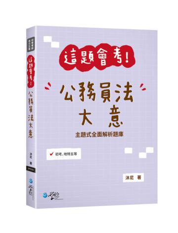 這題會考！公務員法大意