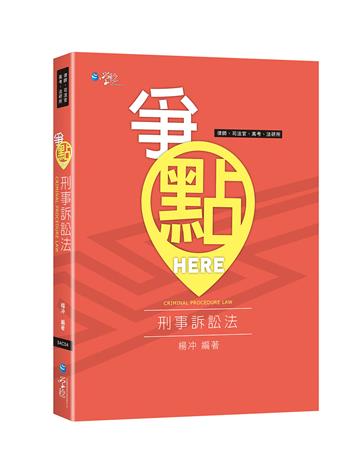 爭點HERE 刑事訴訟法