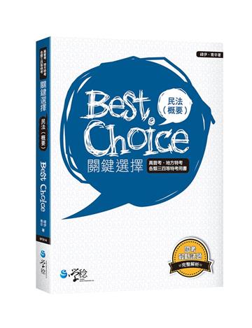民法（概要）關鍵選擇
