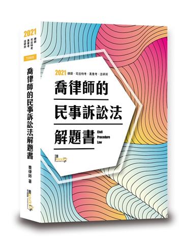 喬律師的民事訴訟法解題書