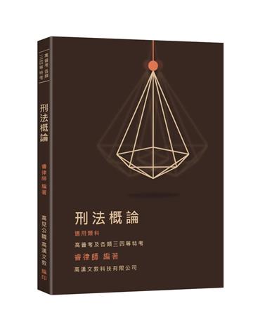 刑法概論