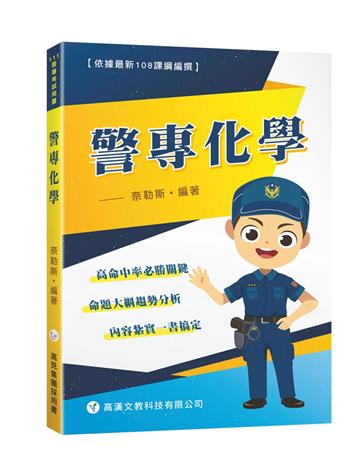 警專化學
