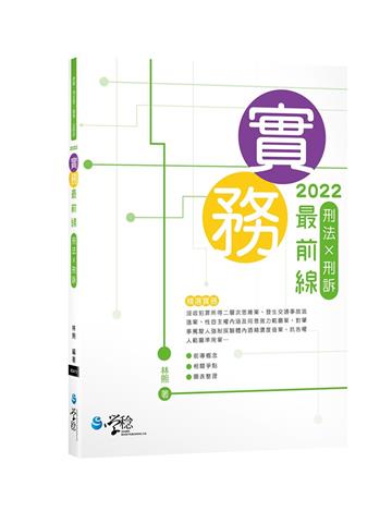實務最前線 刑法X刑訴