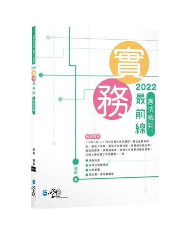 2022實務最前線—憲法裁判
