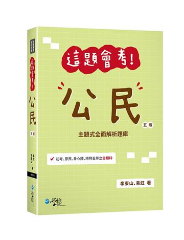 這題會考！公民