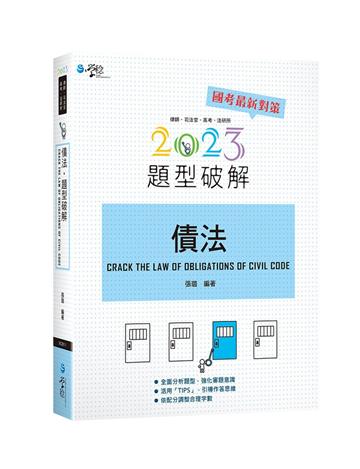 債法題型破解