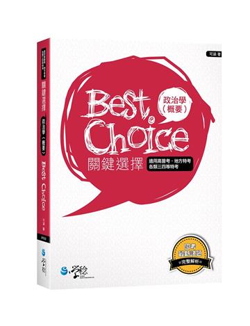 政治學（概要）關鍵選擇