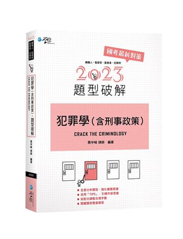 犯罪學（含刑事政策）題型破解