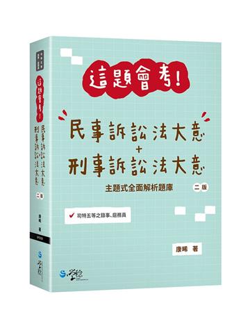 這題會考！民事訴訟法大意+刑事訴訟法大意