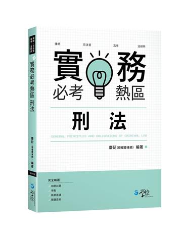 實務必考熱區—刑法