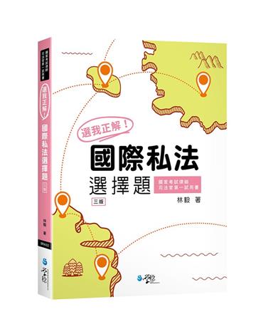 選我正解！國際私法選擇題