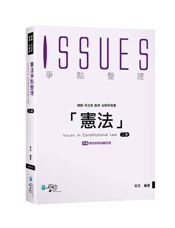 憲法爭點整理