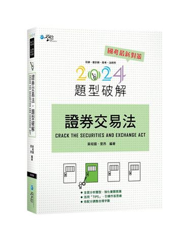 證券交易法題型破解