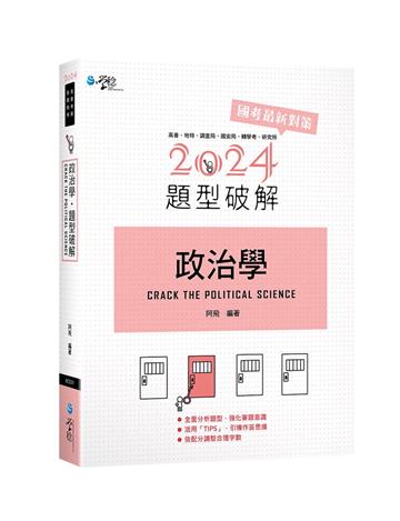 政治學題型破解