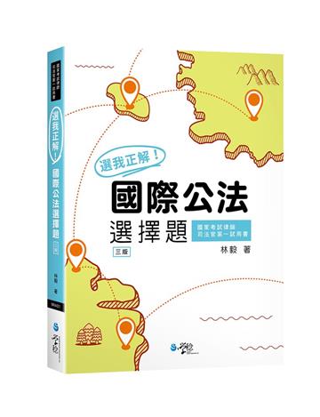 選我正解！國際公法選擇題