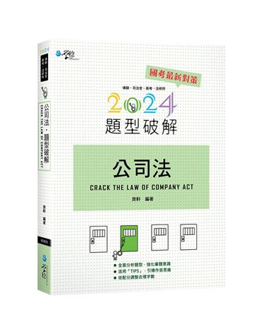 公司法題型破解