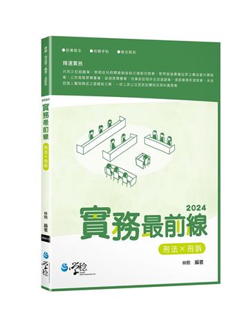 實務最前線 刑法X刑訴