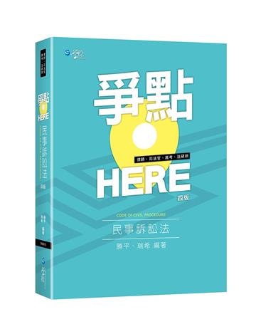 爭點HERE 民事訴訟法