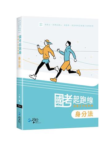 國考起跑線: 建構式爭點解題 身分法