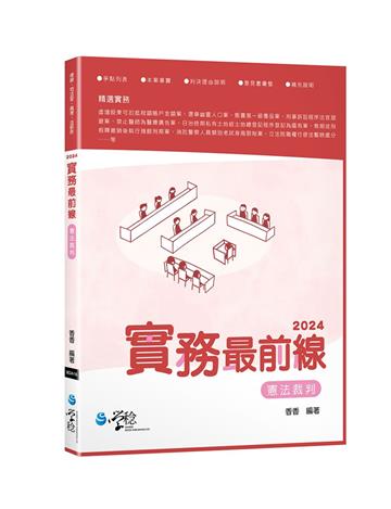 2024實務最前線 憲法裁判