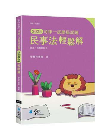 民事法輕鬆解 司律一試歷屆試題