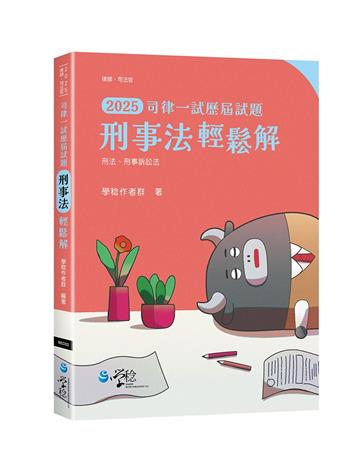 刑事法輕鬆解_司律一試歷屆試題
