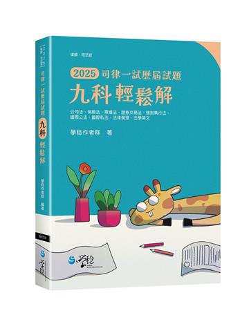 九科輕鬆解_司律一試歷屆試題
