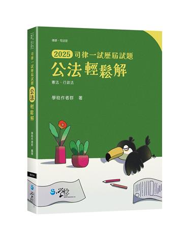 公法輕鬆解 司律一試歷屆試題