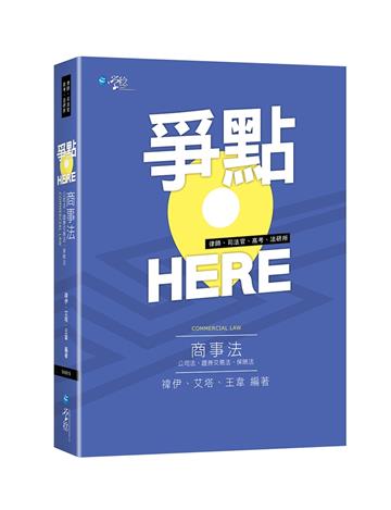 爭點HERE 商事法