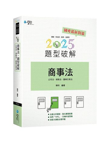 商事法題型破解（含公司法、保險法、證交法）