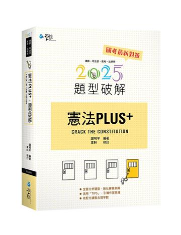 憲法PLUS題型破解