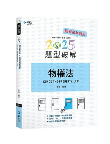 物權法題型破解