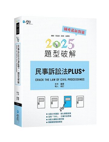 民事訴訟法PLUS題型破解(3版)