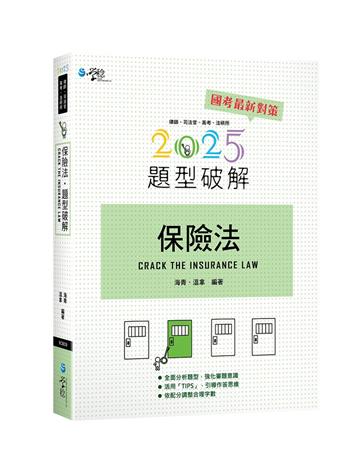 保險法題型破解